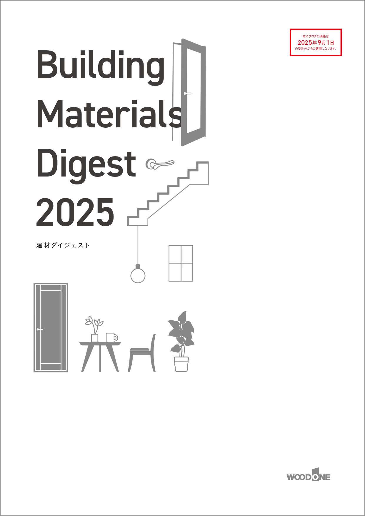 建材ダイジェスト