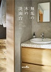 無垢の木の洗面台 カタログ