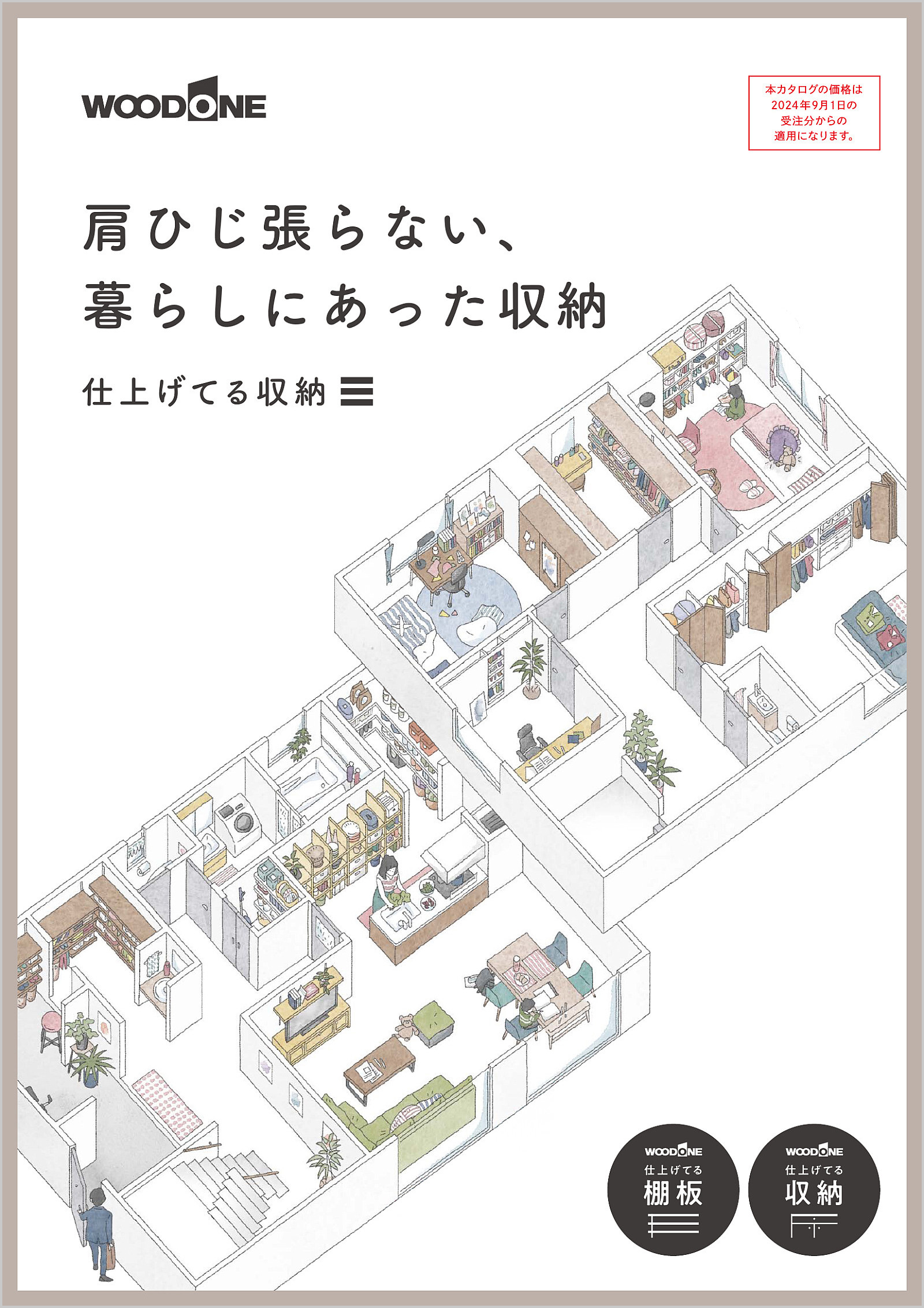 肩ひじ張らない、暮らしにあった収納 ｰ仕上げてる収納ｰ（2024）