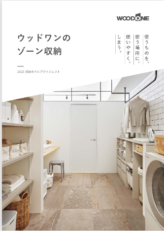 収納ダイジェスト