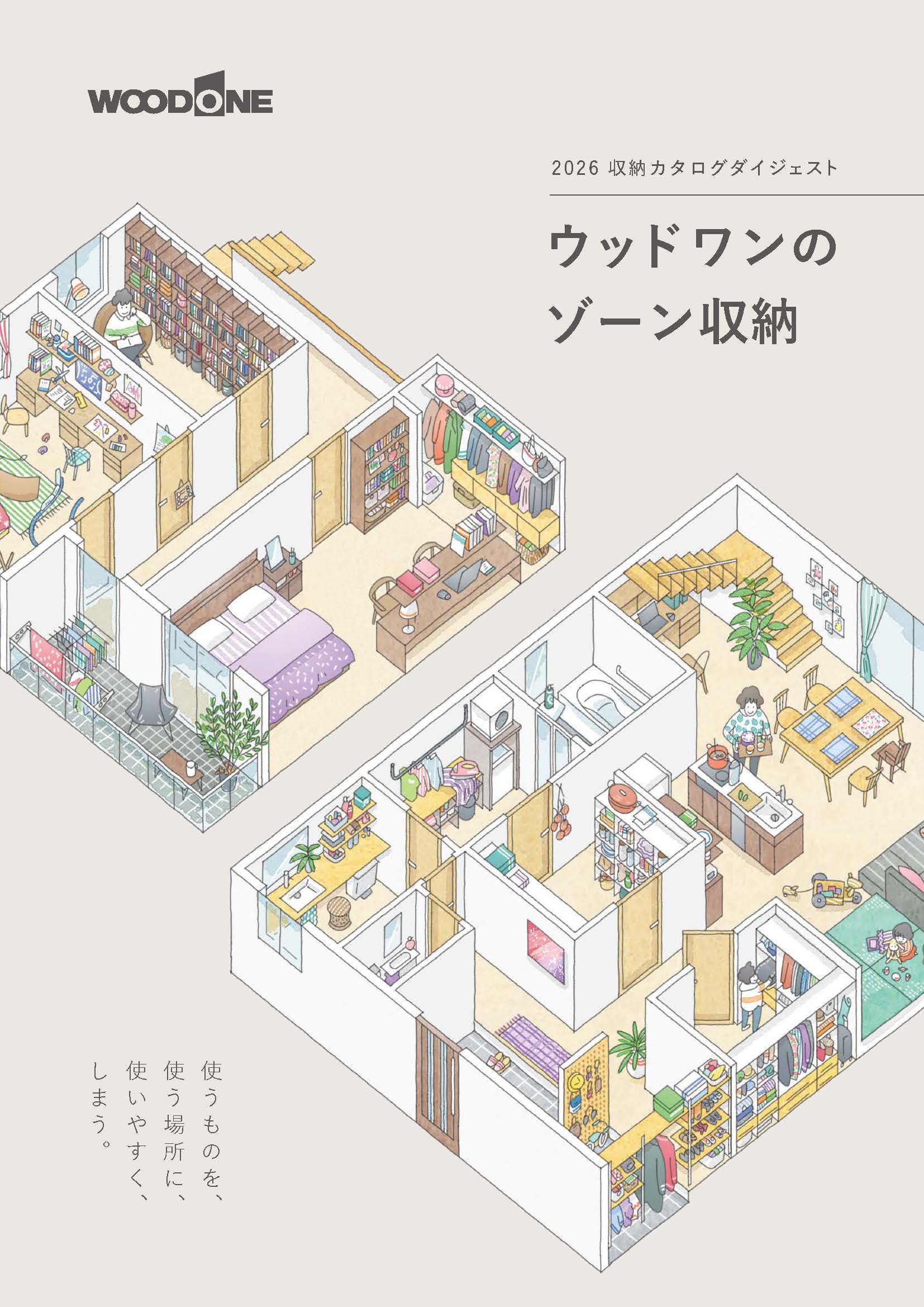 収納ダイジェスト